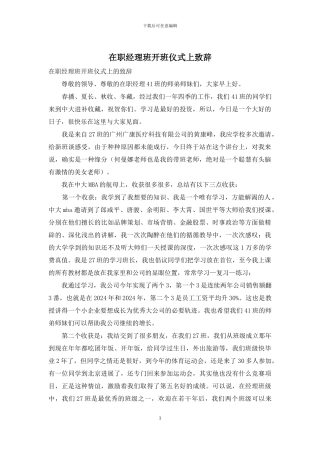 在职经理班开班仪式上致辞