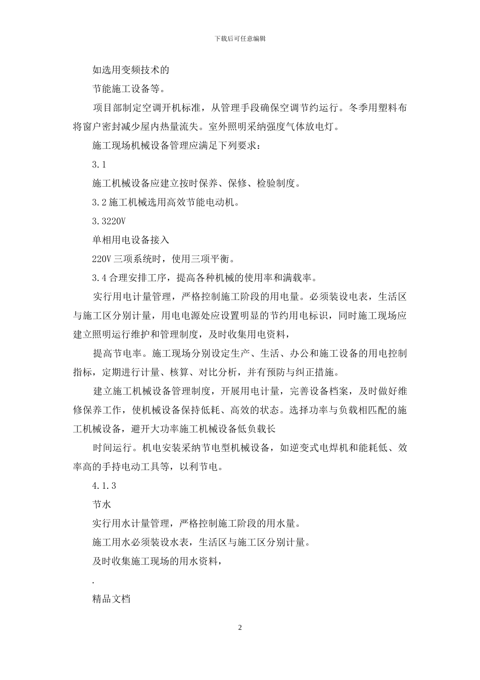 在节能减排、绿色施工、工艺创新方面_第2页