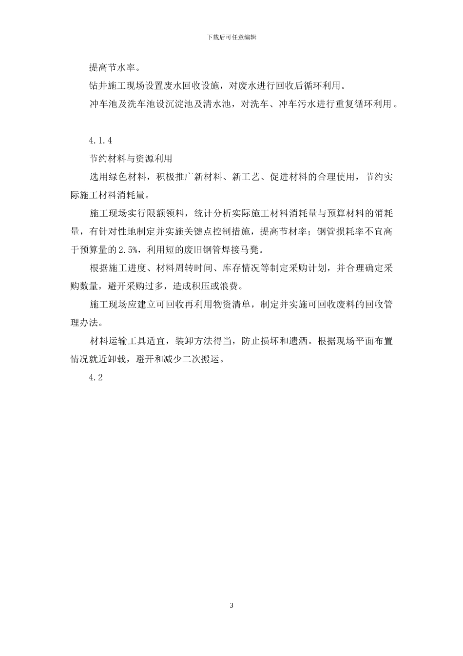 在节能减排、绿色施工、工艺创新方面_第3页