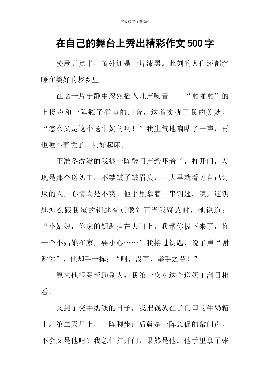在自己的舞台上秀出精彩作文500字_第1页
