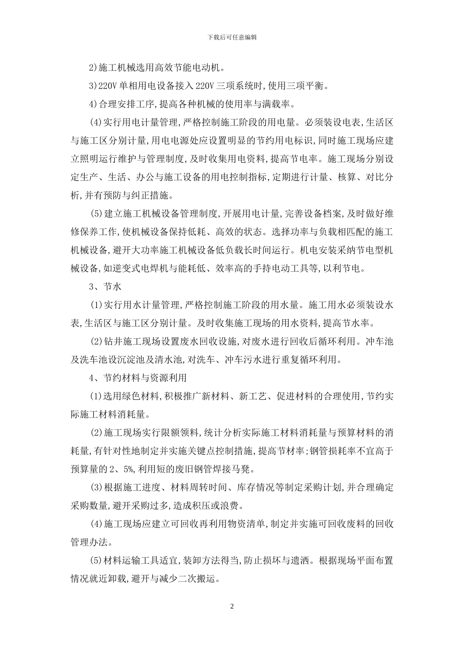 在节能减排绿色施工工艺创新方面针对本工程有具体措施或企业自由精选创新技术_第2页