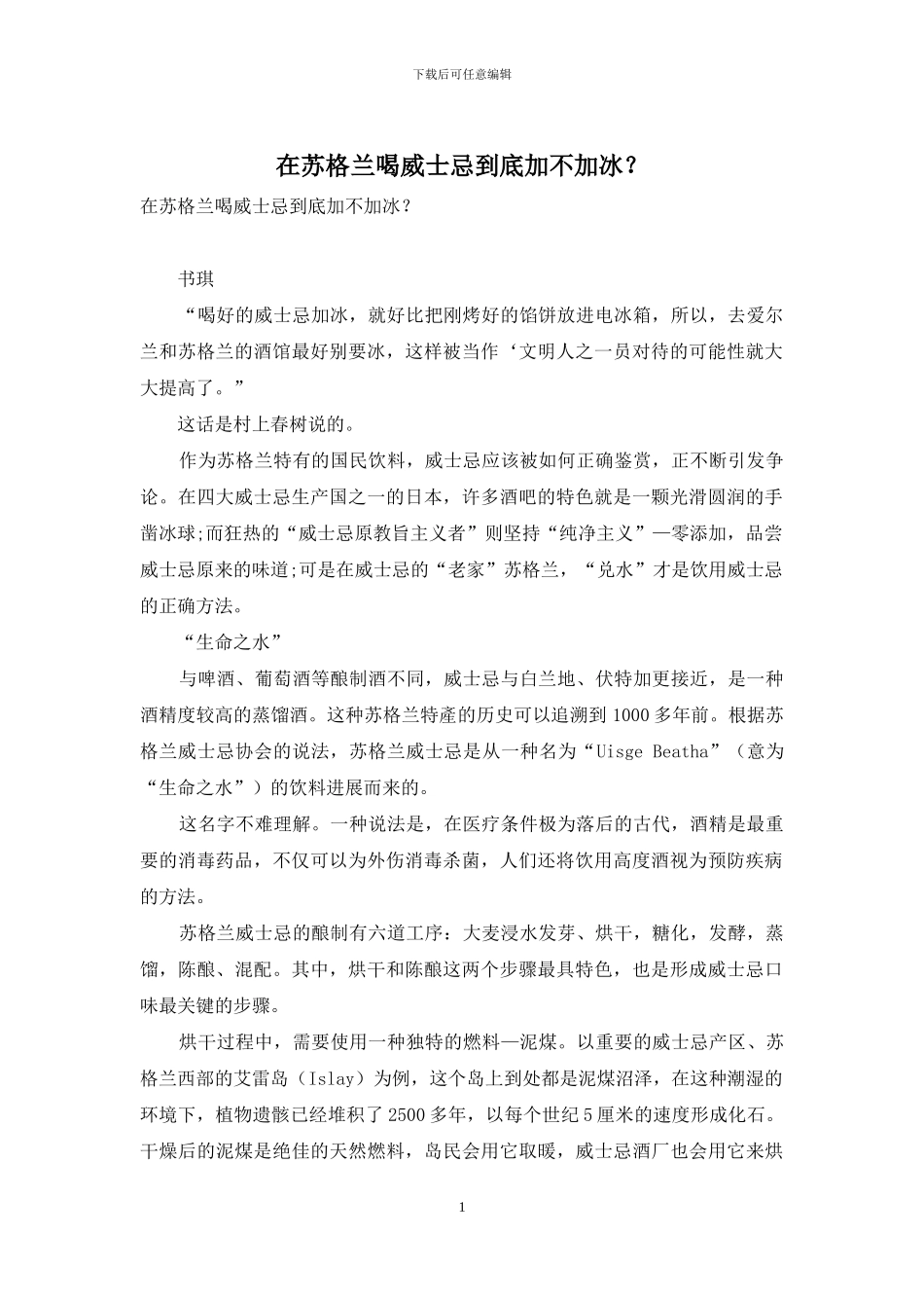 在苏格兰喝威士忌到底加不加冰？_第1页
