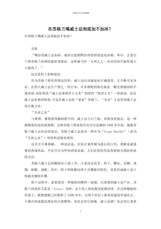 在苏格兰喝威士忌到底加不加冰？
