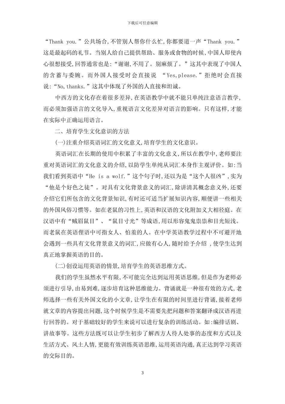 在英语教学中培养学生西方文化意识_第3页