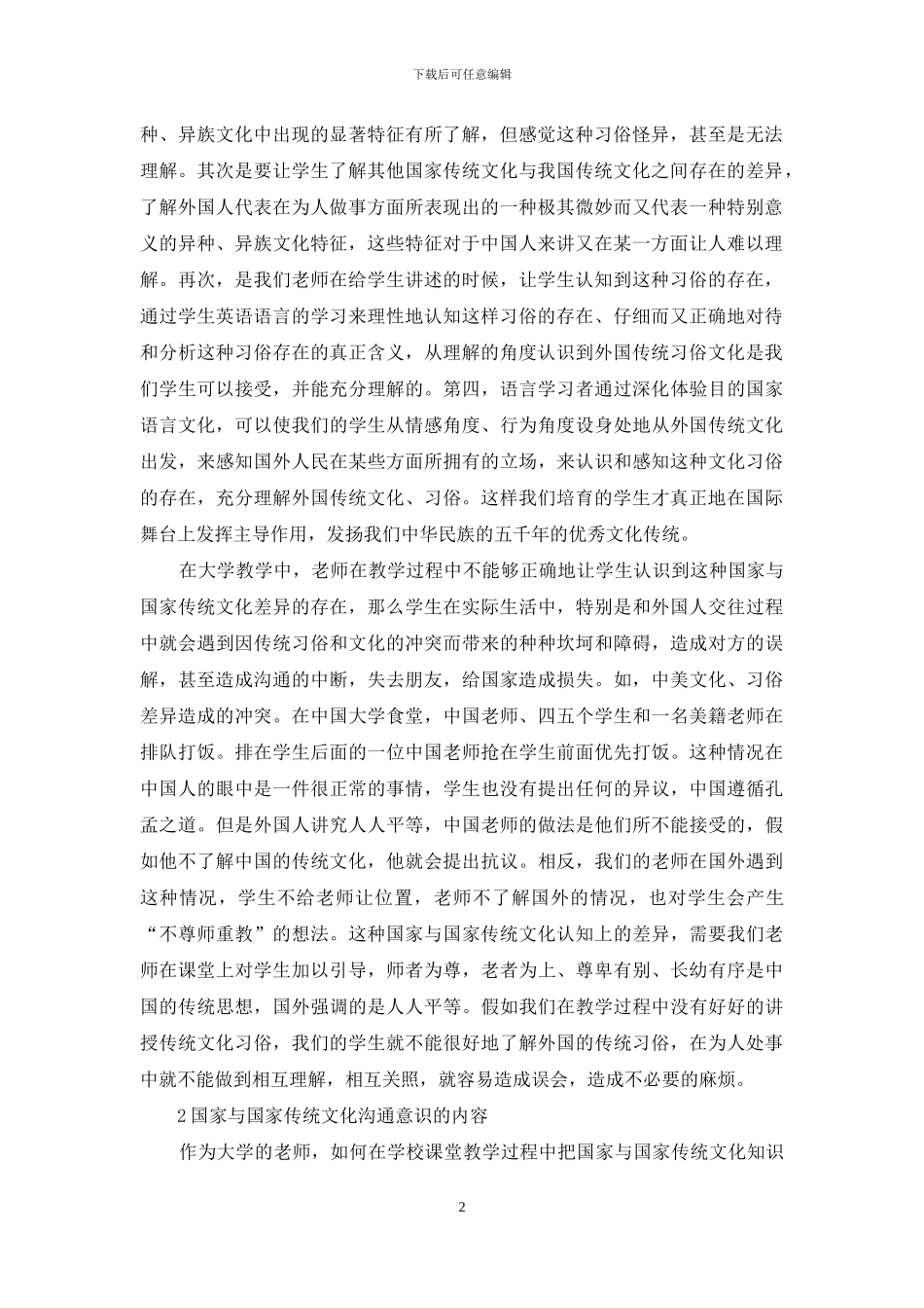 在英语教学中如何培养学生正确认识国与国之间的文化差异_第2页