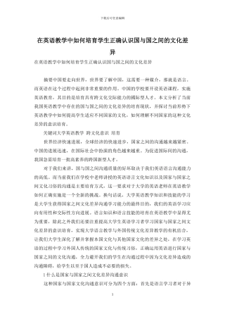 在英语教学中如何培养学生正确认识国与国之间的文化差异