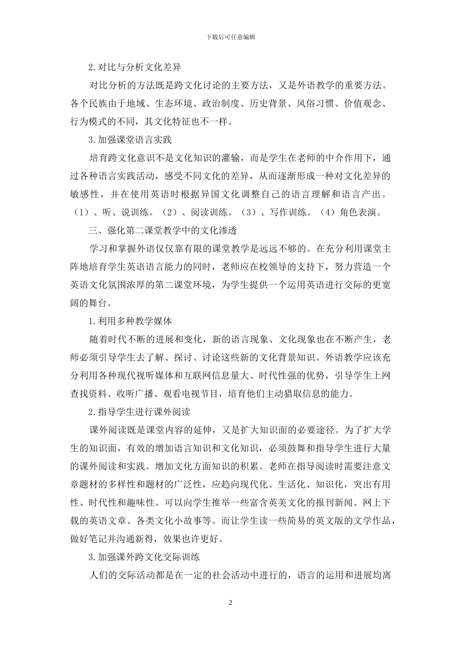 在英语教育中培养跨文化意识_第2页