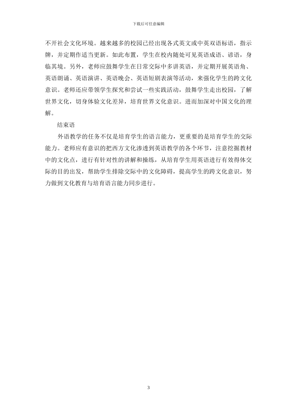 在英语教育中培养跨文化意识_第3页