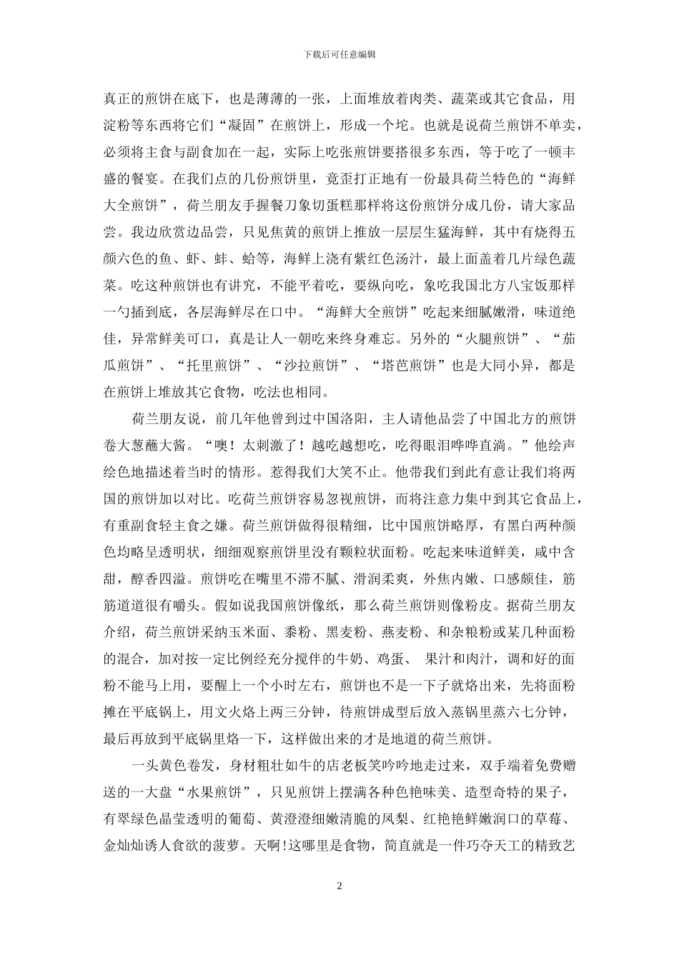 在荷兰吃煎饼-摊煎饼面糊的调配方法_第2页