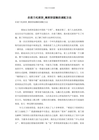 在荷兰吃煎饼-摊煎饼面糊的调配方法