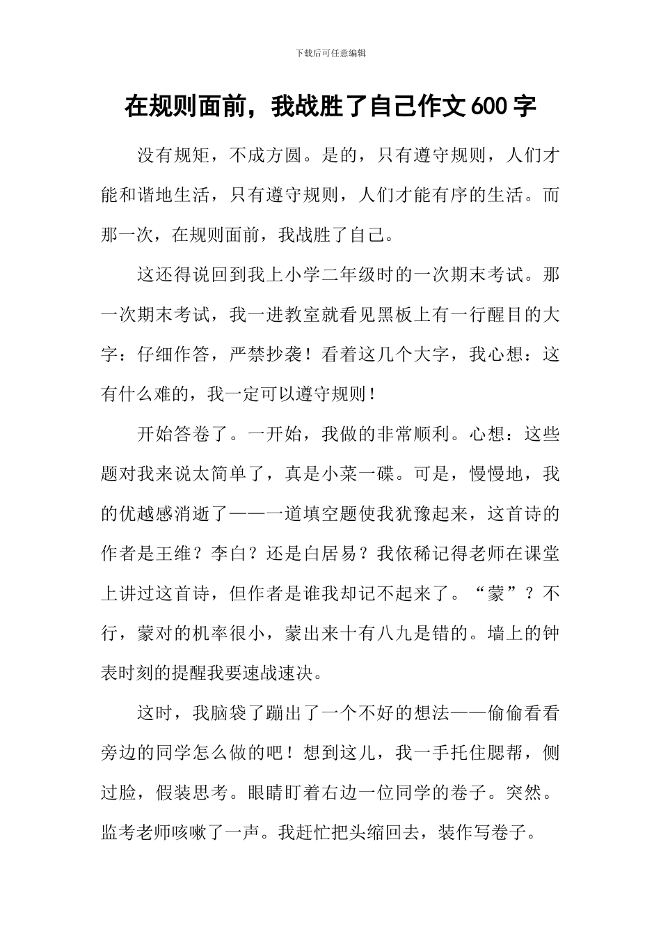 在规则面前-我战胜了自己作文600字_第1页