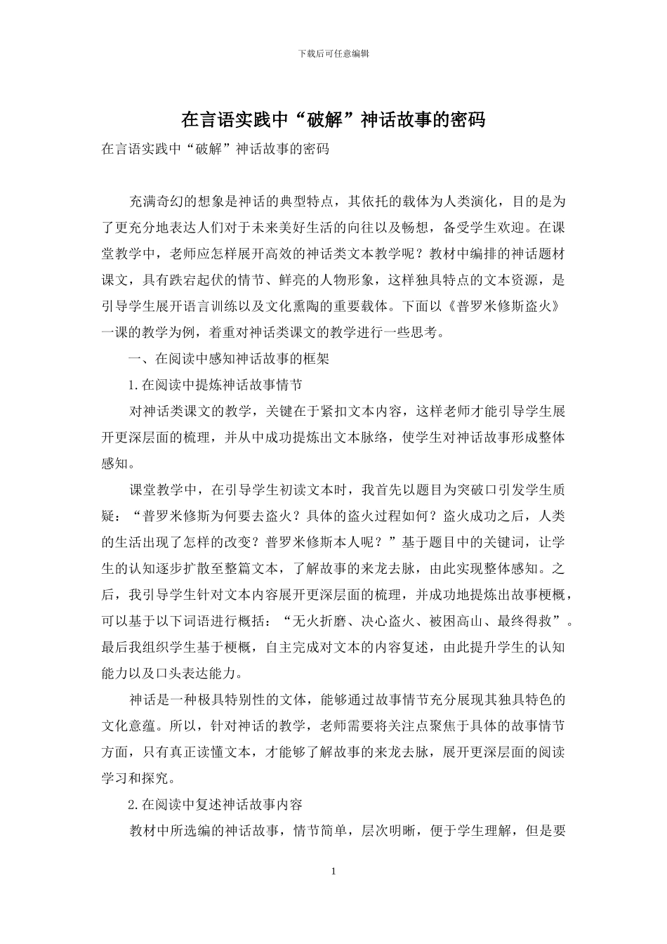 在言语实践中“破解”神话故事的密码_第1页