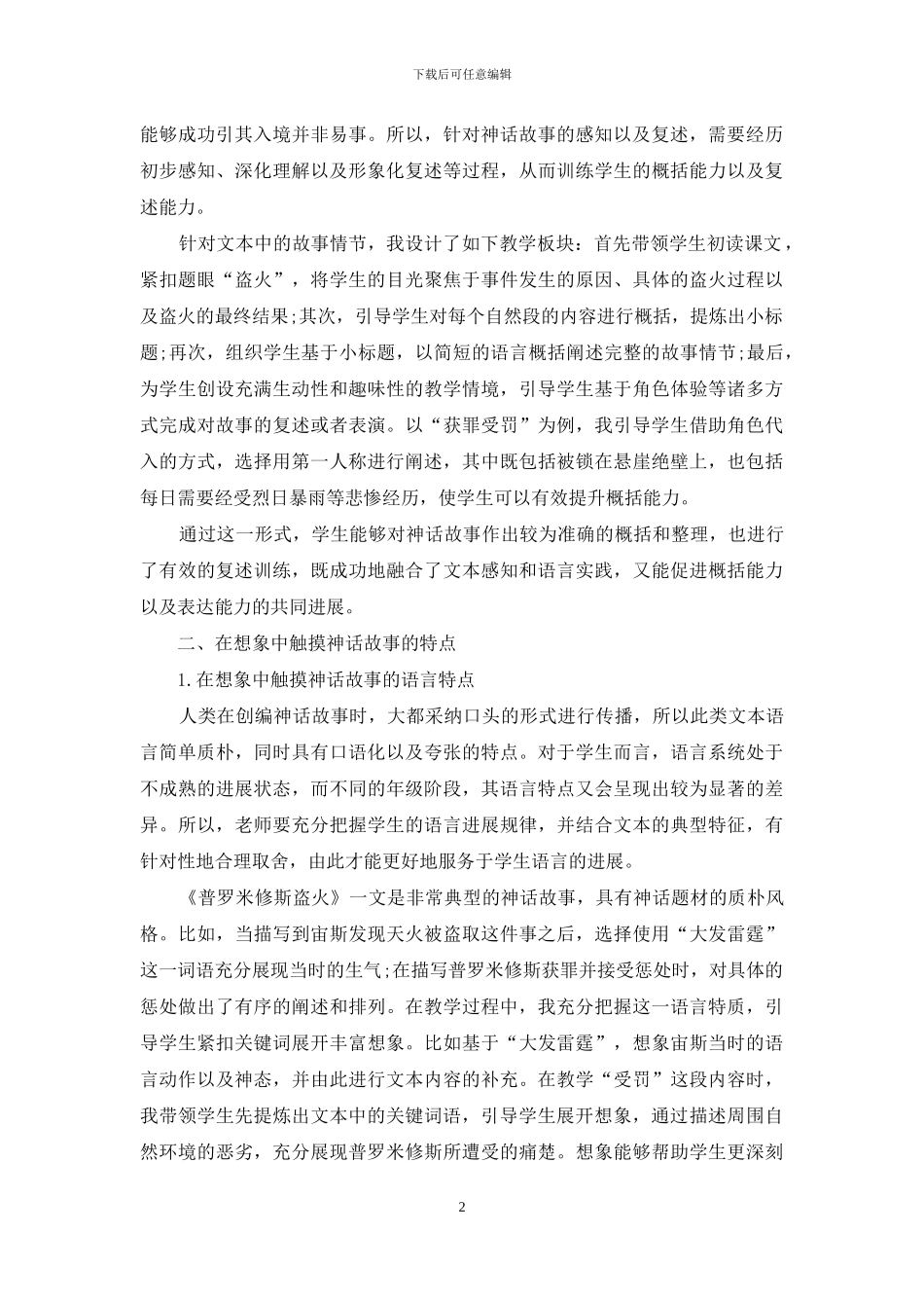 在言语实践中“破解”神话故事的密码_第2页