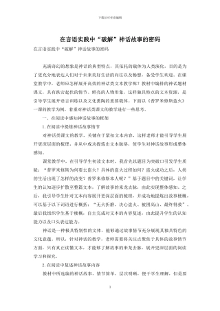 在言语实践中“破解”神话故事的密码