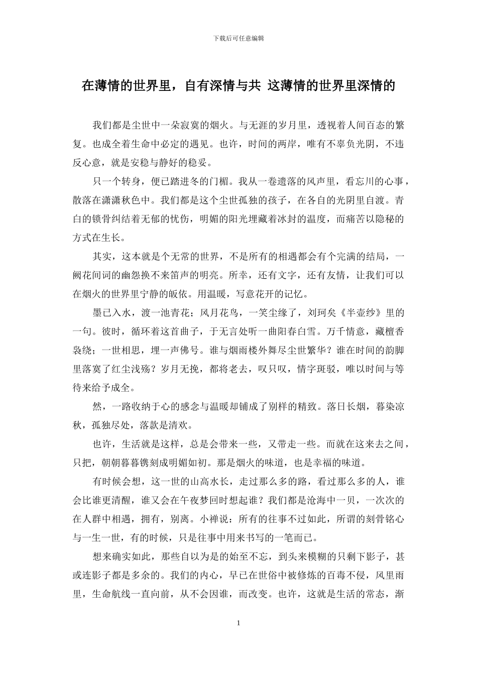 在薄情的世界里-自有深情与共-这薄情的世界里深情的_第1页