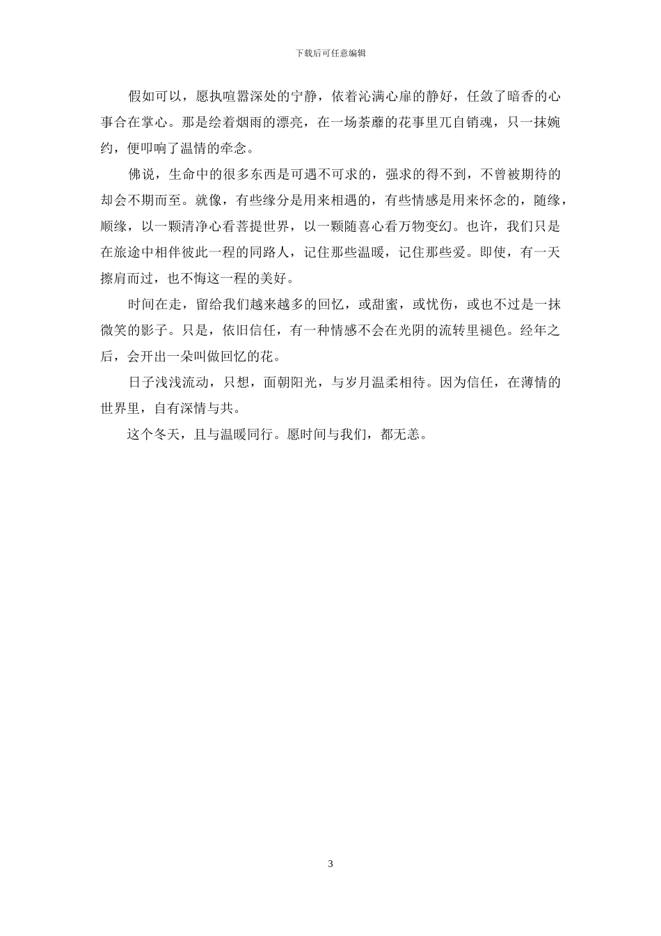 在薄情的世界里-自有深情与共-这薄情的世界里深情的_第3页