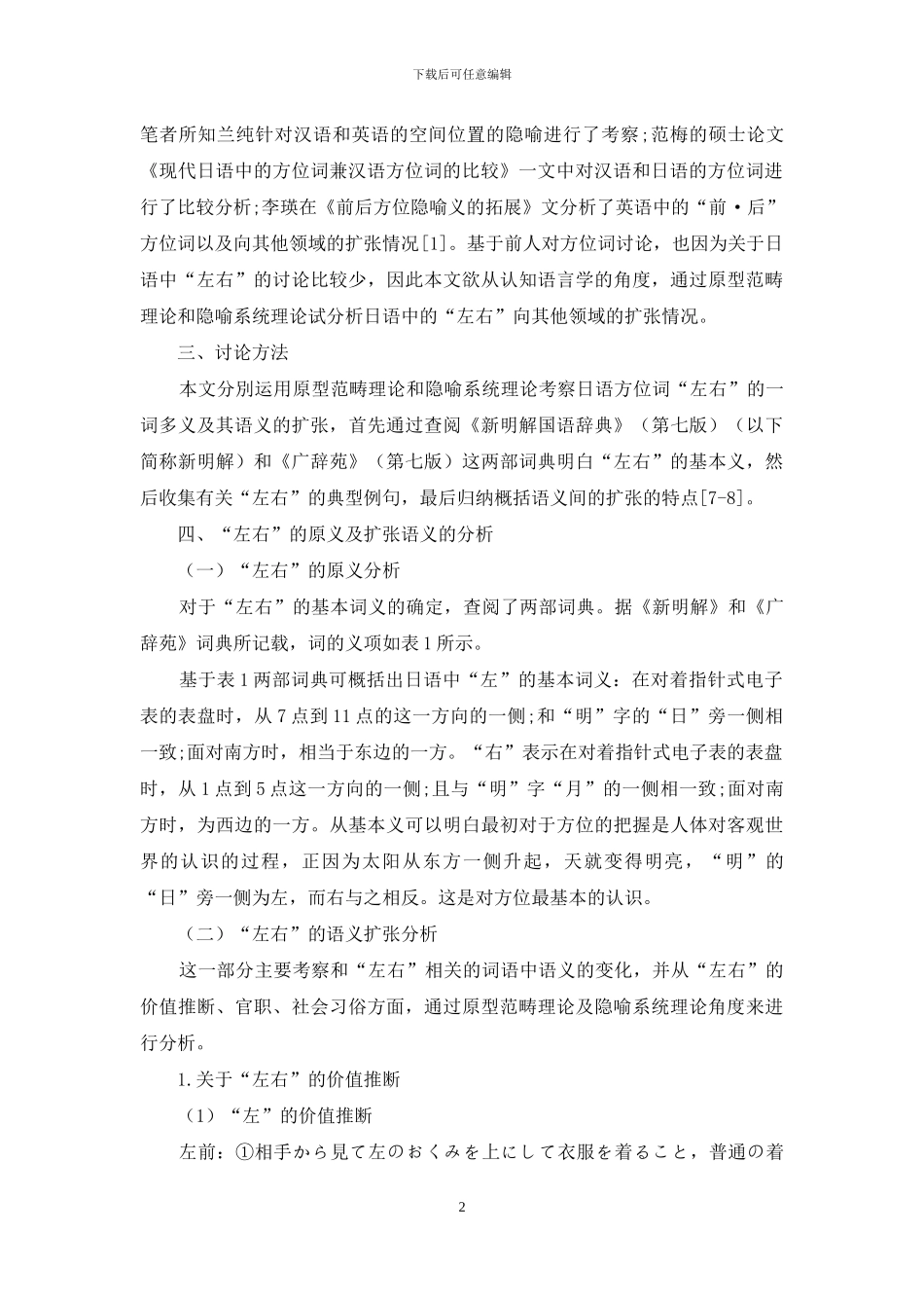 在认知语言学理论下考察日语词汇“左右”的一词多义_第2页