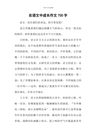 在语文中成长作文700字