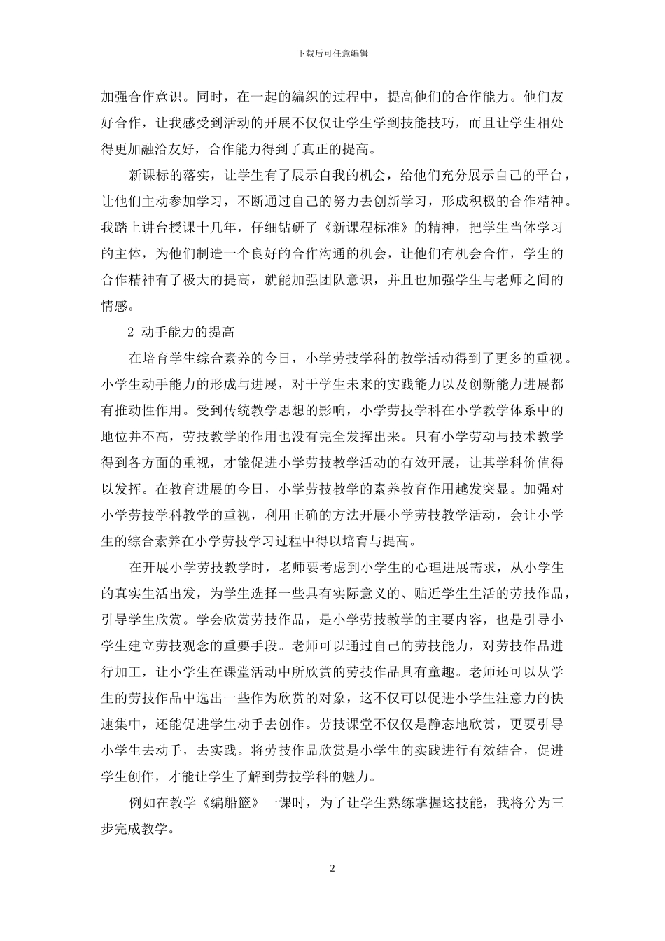 在课堂中培养学生的编织能力_第2页