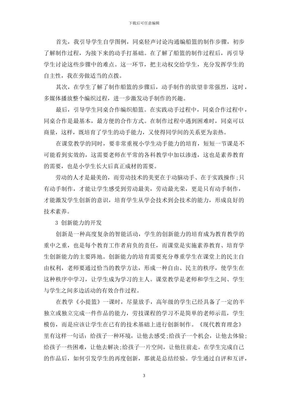 在课堂中培养学生的编织能力_第3页