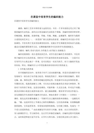 在课堂中培养学生的编织能力