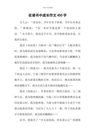 在读书中成长作文450字
