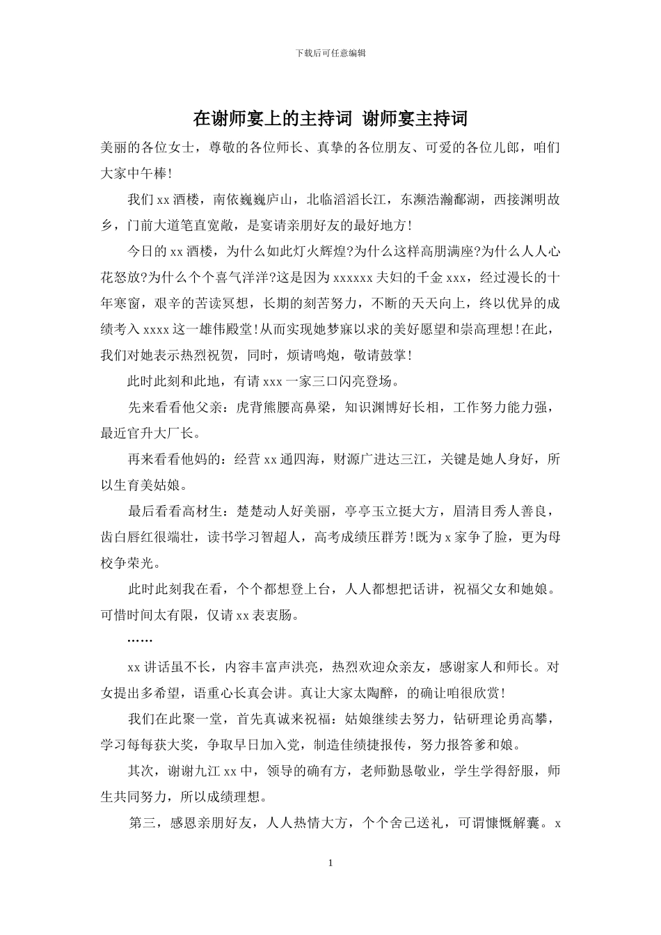 在谢师宴上的主持词-谢师宴主持词_第1页