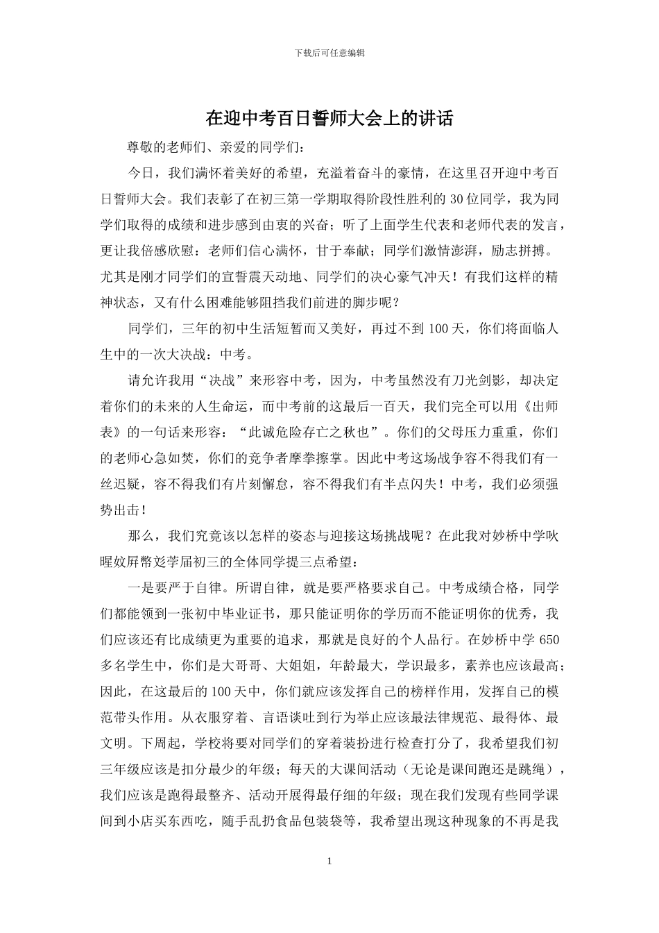 在迎中考百日誓师大会上的讲话_第1页