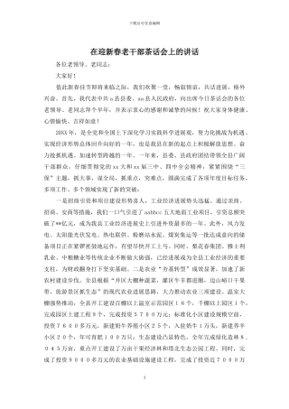 在迎新春老干部茶话会上的讲话