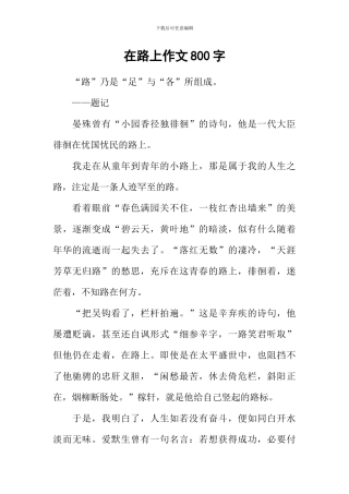 在路上作文800字-7