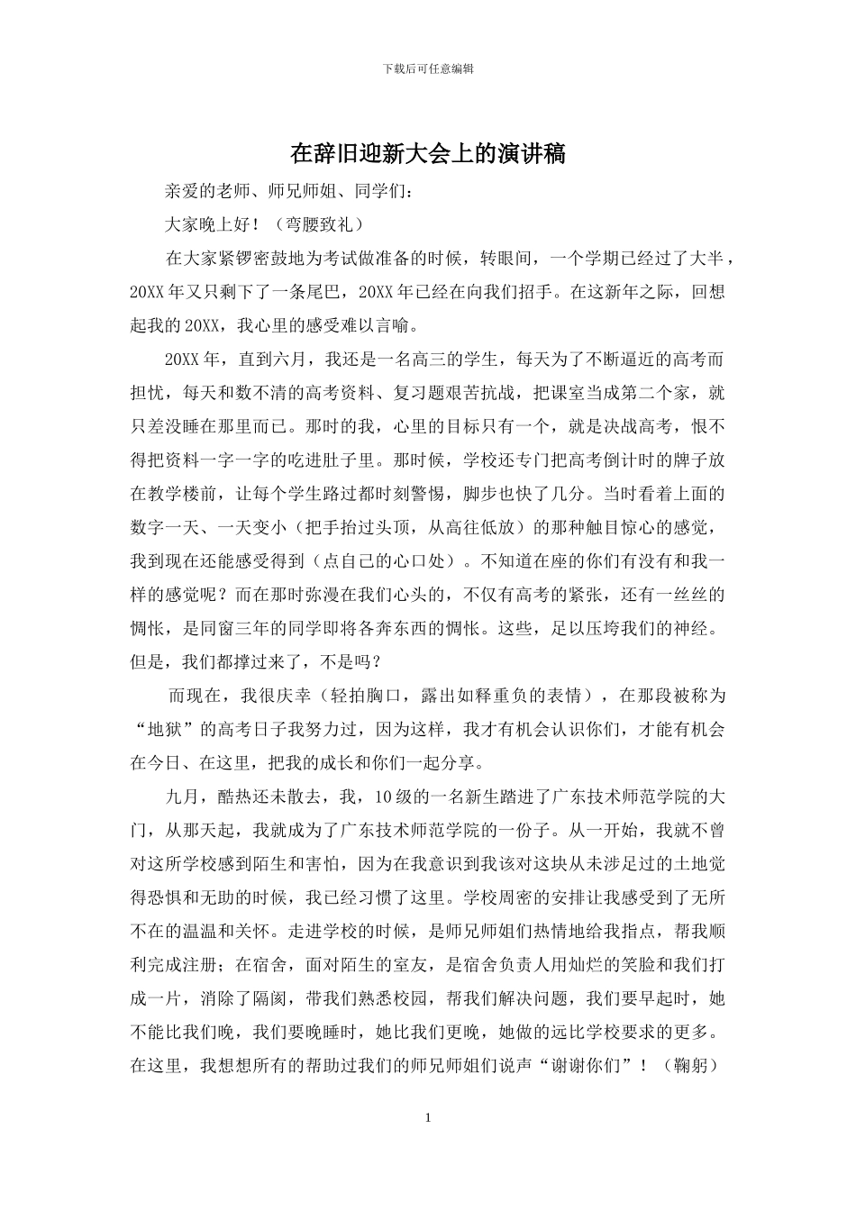 在辞旧迎新大会上的演讲稿_第1页