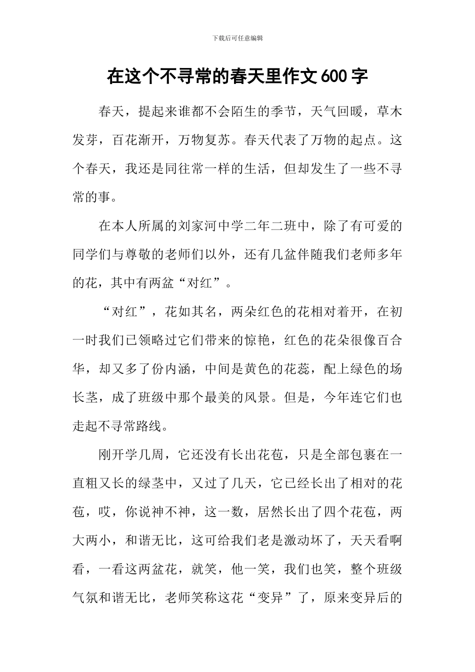 在这个不寻常的春天里作文600字-2_第1页