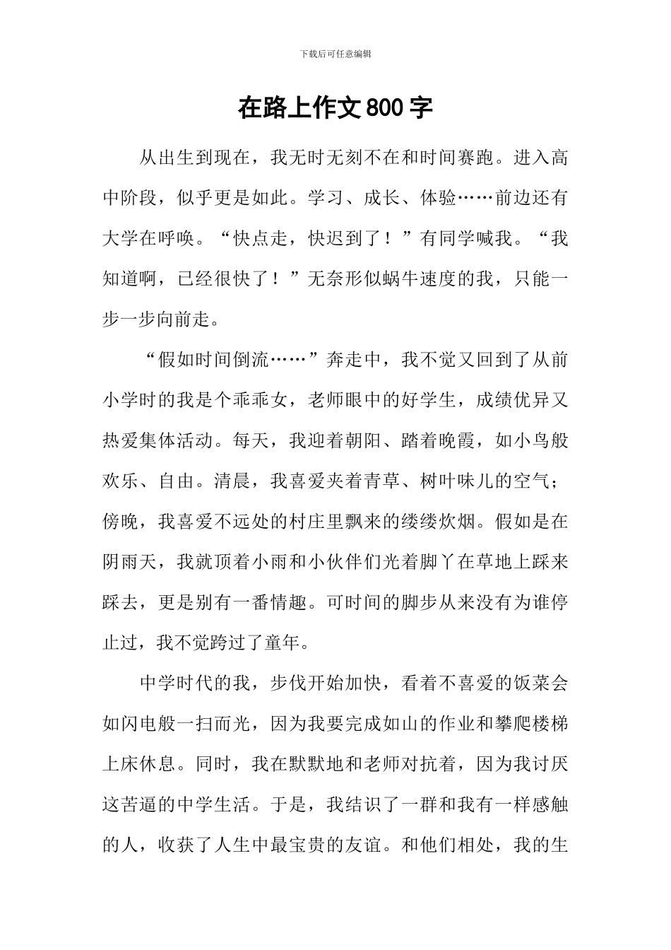 在路上作文800字-9_第1页