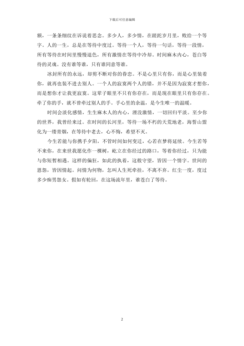 在这场流年里-谁苍白了等待-谁苍白了谁的等待_第2页