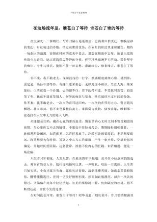 在这场流年里-谁苍白了等待-谁苍白了谁的等待