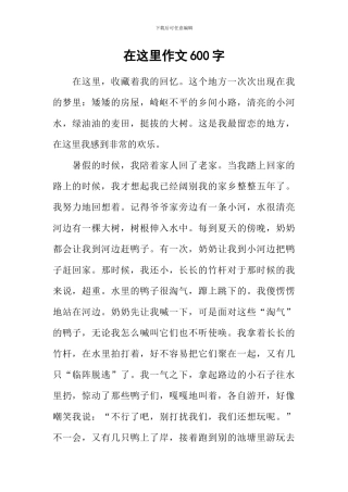 在这里作文600字-1