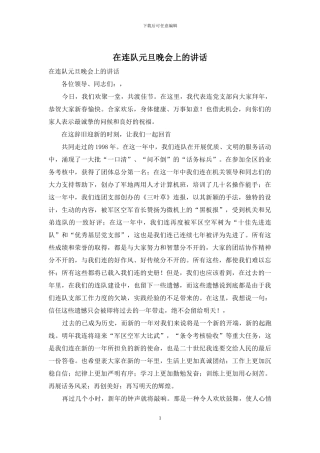 在连队元旦晚会上的讲话