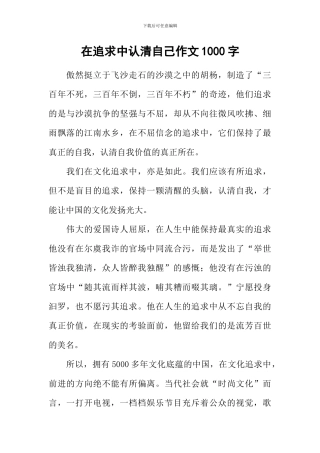 在追求中认清自己作文1000字