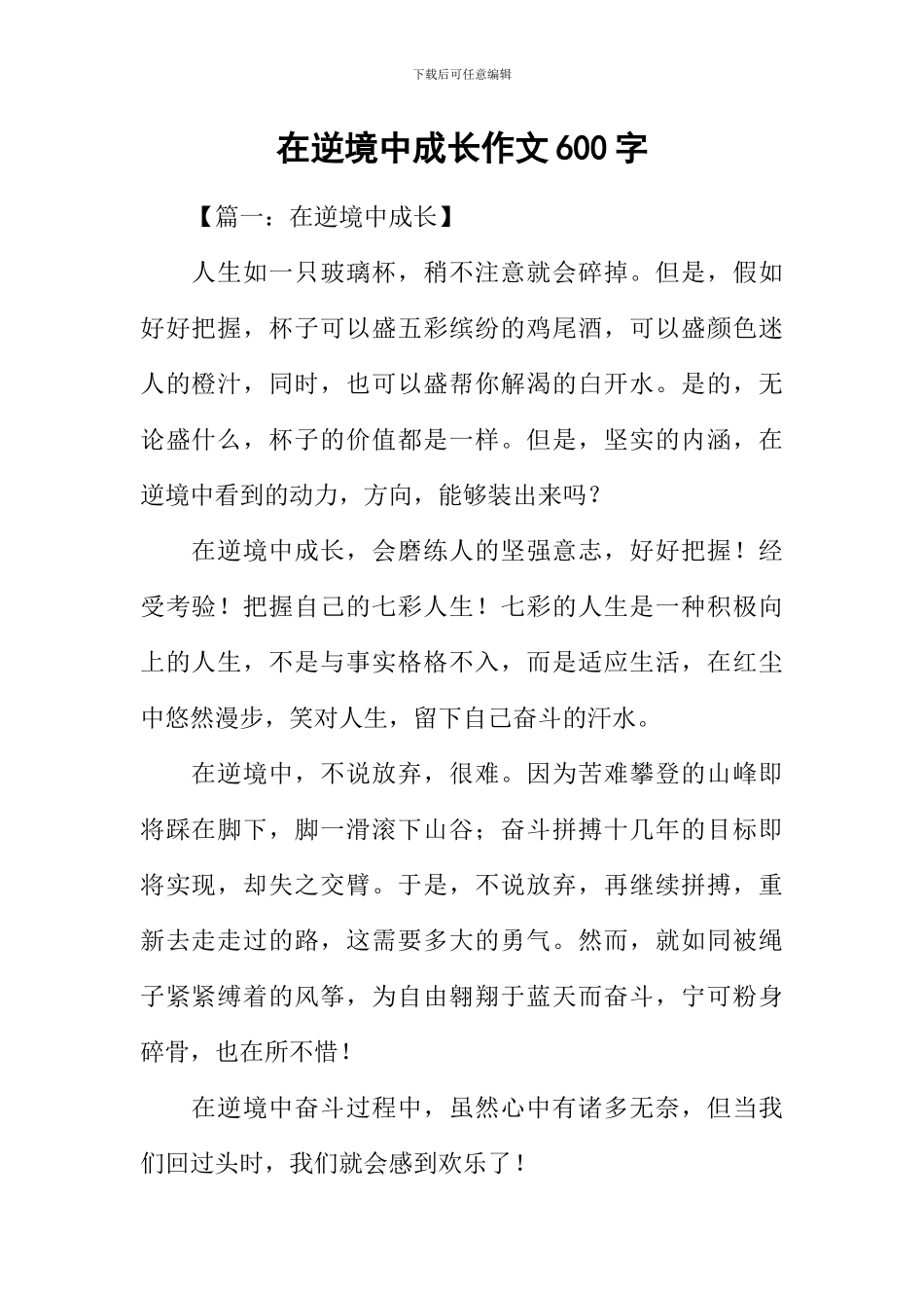 在逆境中成长作文600字_第1页