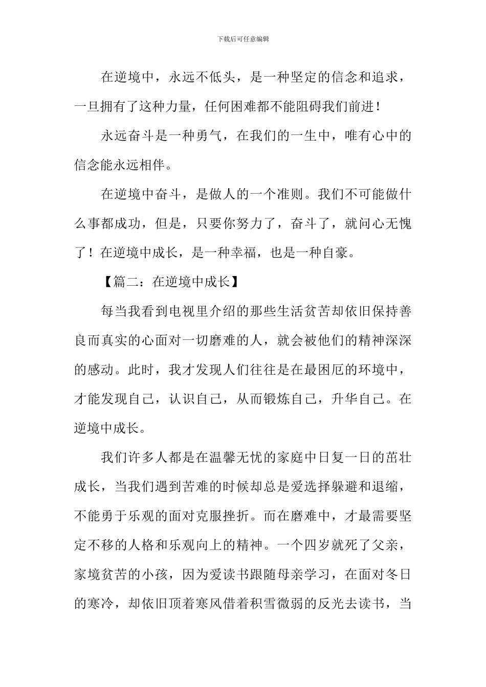 在逆境中成长作文600字_第2页