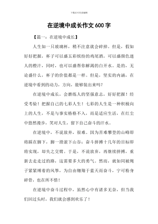 在逆境中成长作文600字