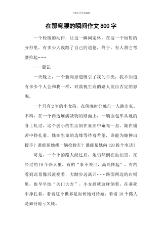 在那弯腰的瞬间作文800字