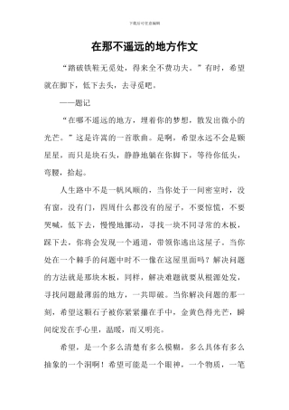 在那不遥远的地方作文