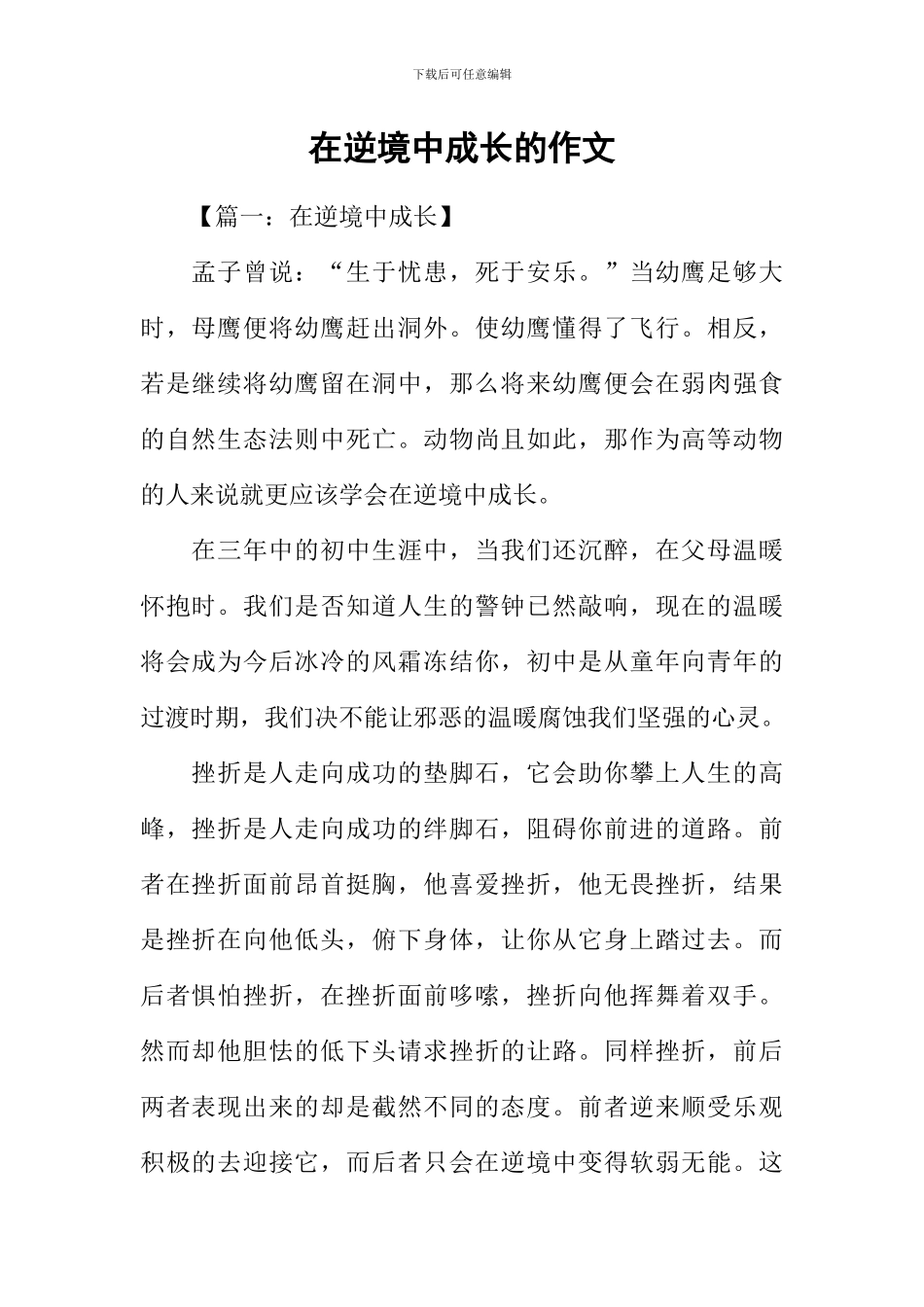 在逆境中成长的作文_第1页