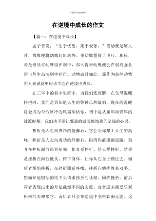 在逆境中成长的作文