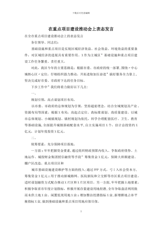 在重点项目建设推进会上表态发言