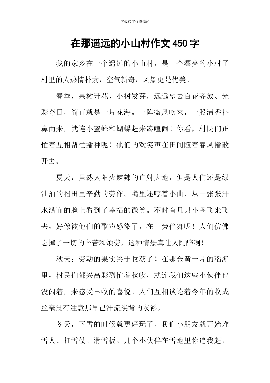 在那遥远的小山村作文450字_第1页