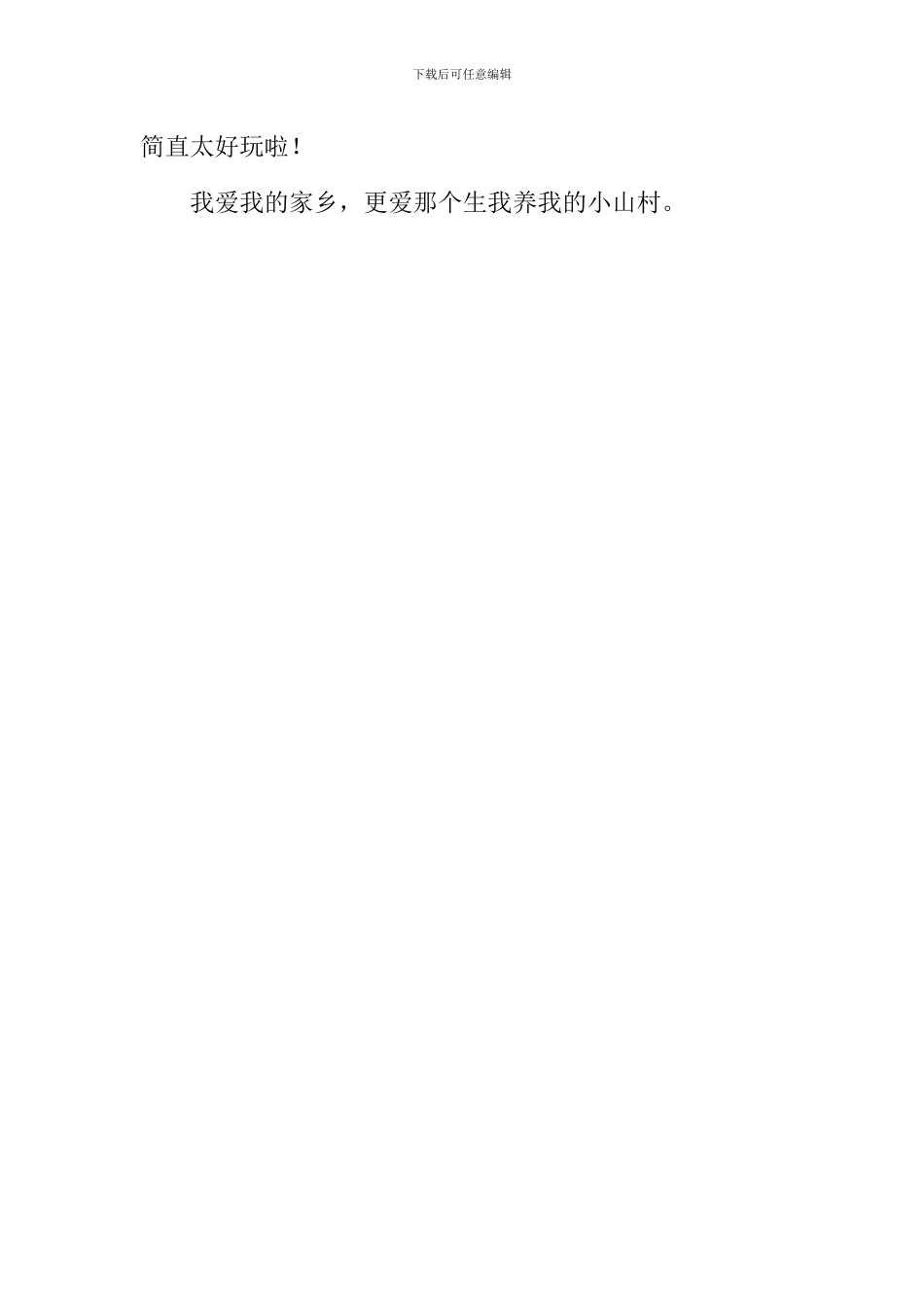 在那遥远的小山村作文450字_第2页