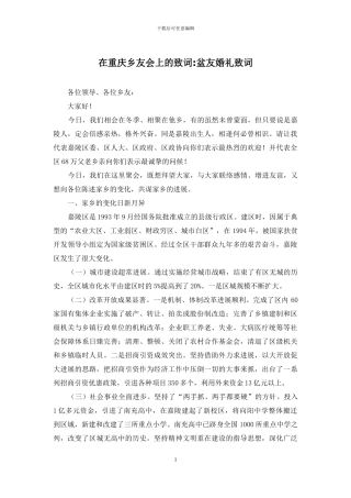 在重庆乡友会上的致词-盆友婚礼致词