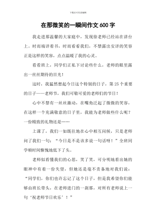 在那微笑的一瞬间作文600字
